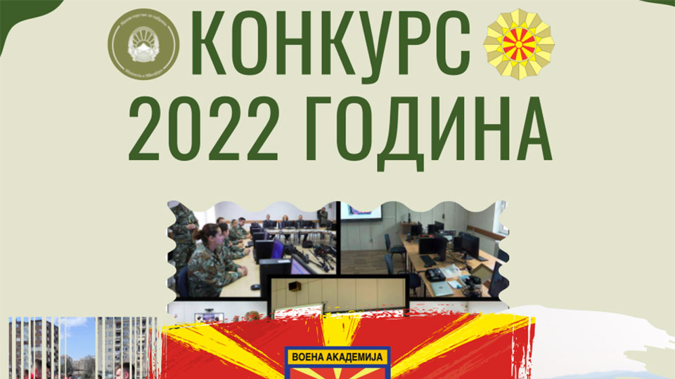 Прелиминарна ранг листа на кандидати за прием на школување на питомци и студенти на Воена академија, според Конкурс објавен на ден 19.07.2022 година (втор уписен рок)